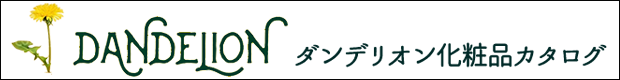 タンポポエキス配合ダンデリオン化粧品 ダンデリオン化粧品カタログ