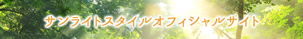 株式会社サンライトスタイル オフィシャルサイト