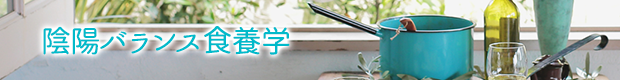運命波学研究所 陰陽バランス食養学