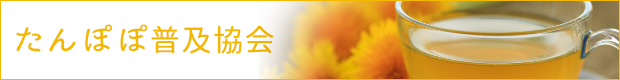 たんぽぽの有益活用の研究・普及活動 たんぽぽ普及協会 広報サイト